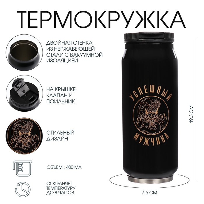 Термокружка, 400 мл, «Успешный мужчина», сохраняет тепло 8 ч, 7.6?19.3 см