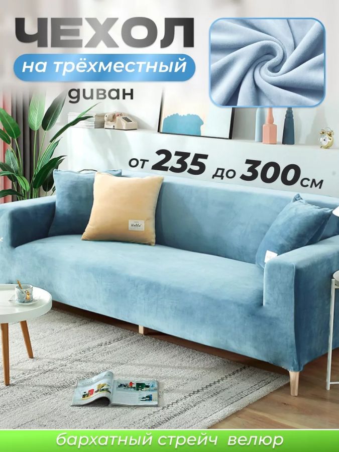 Чехол на 2-х местный диван  без оборки Бархат, голубой