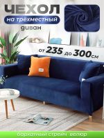 Чехол на 2-х местный диван  без оборки Бархат, темно-синий