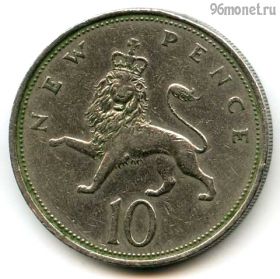 Великобритания 10 нов. пенсов 1970