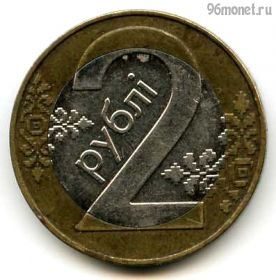 Беларусь 2 рубля 2009