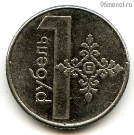 Беларусь 1 рубль 2009