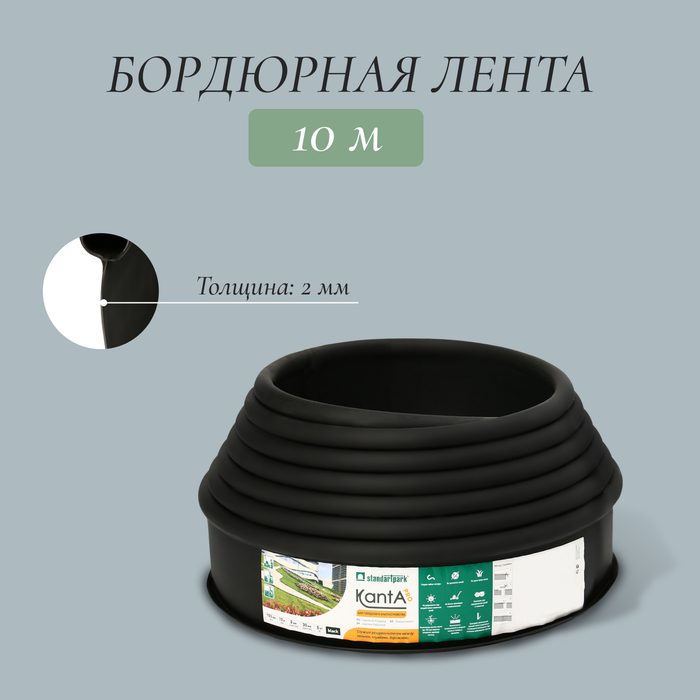 Лента бордюрная, 15 см ? 10 м, толщина 2 мм, пластиковая, чёрная, KANTA