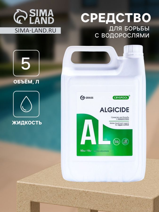 Средство для борьбы с водорослями CRYSPOOL ALGICIDE, 5 л