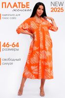 Платье 83801 [оранжевый]