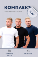 Набор футболок 8471/01 3шт [белый, черный, темно-синий]