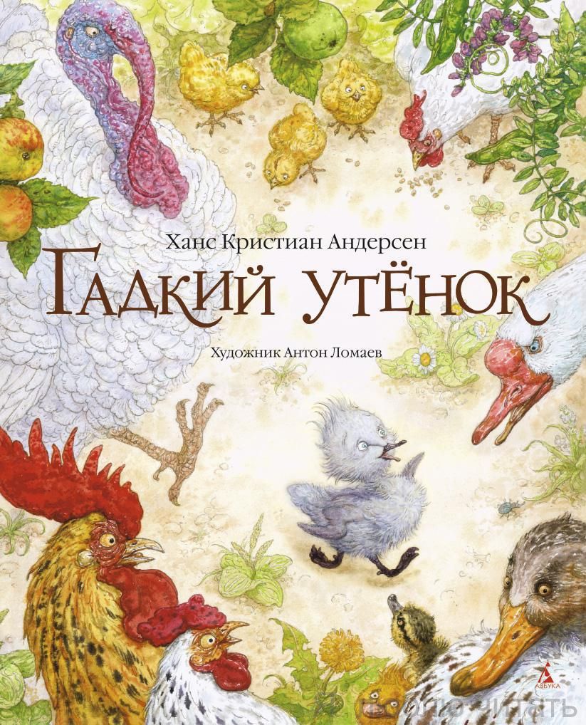 Гадкий утёнок/Лорета