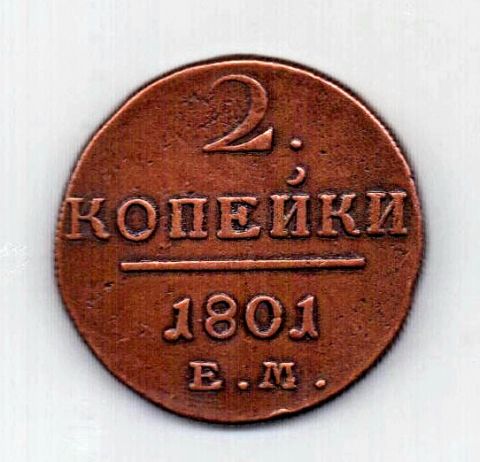 2 копейки 1801 Павел I XF
