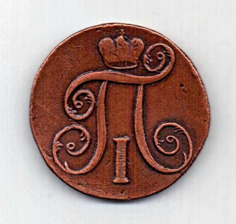 2 копейки 1801 Павел I XF