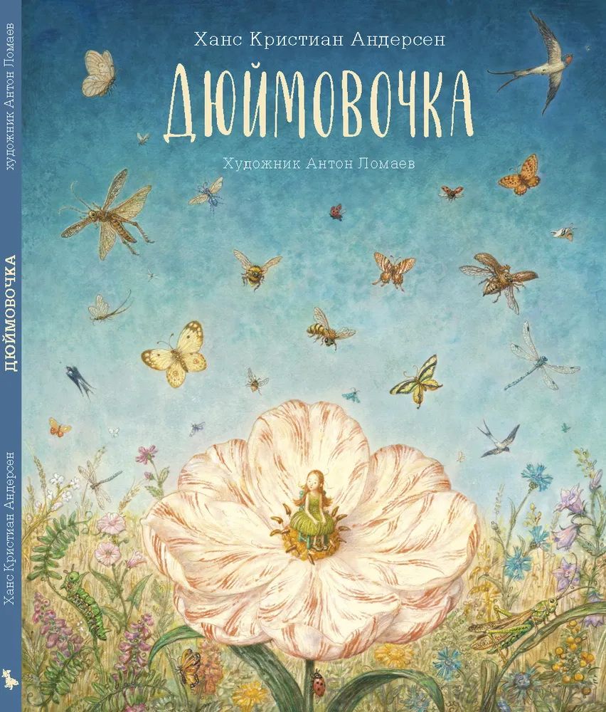 Дюймовочка/Лорета