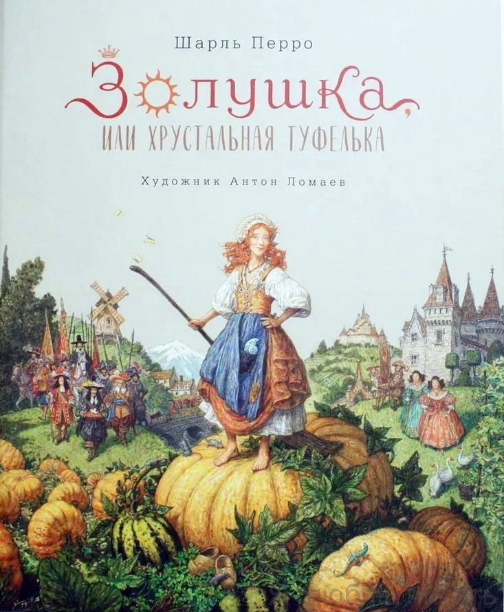 Золушка/Лорета