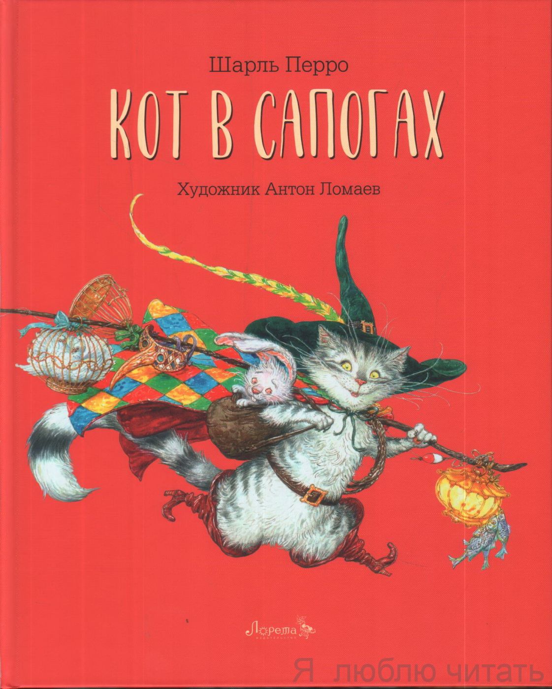 Кот в сапогах/Лорета