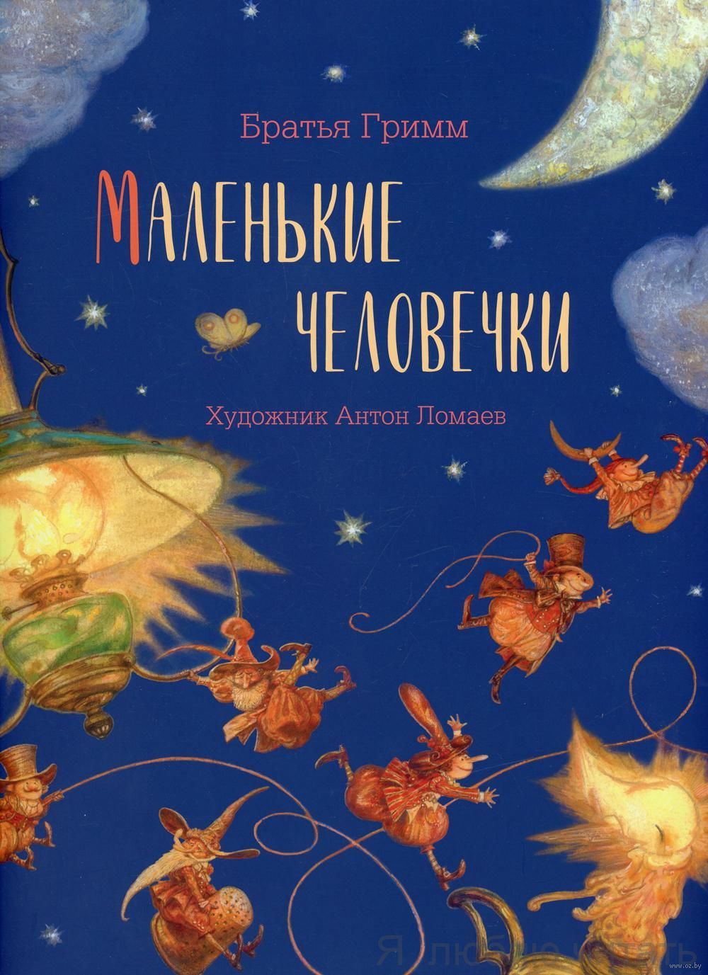 Маленькие человечки