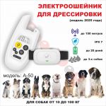 Электроошейник А-50 для дрессировки собак средних и крупных  пород (водонепроницаемый, ЖК дисплей)