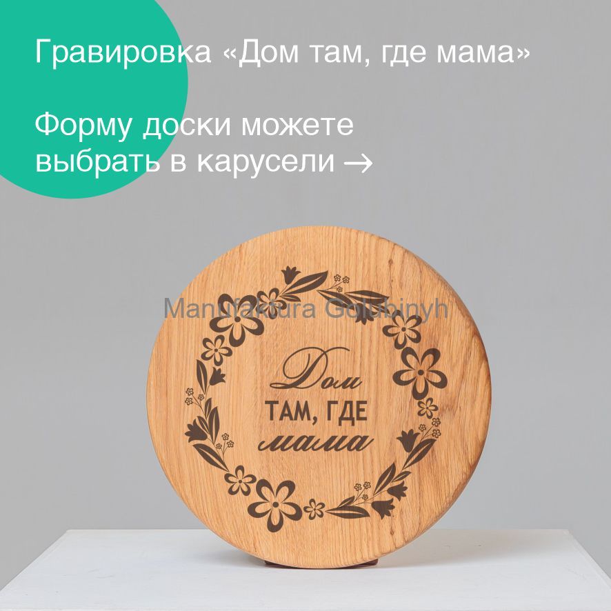 Доска "Дом там, где мама"