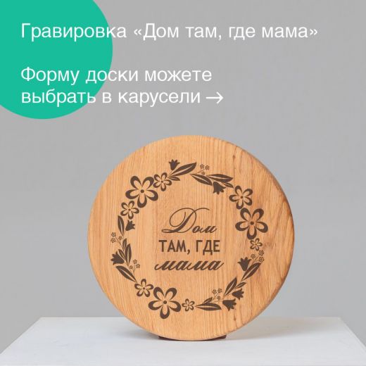 Доска "Дом там, где мама"