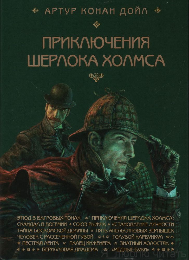 Приключения Шерлока Холмса. Этюд в багровых тонах/Лорета