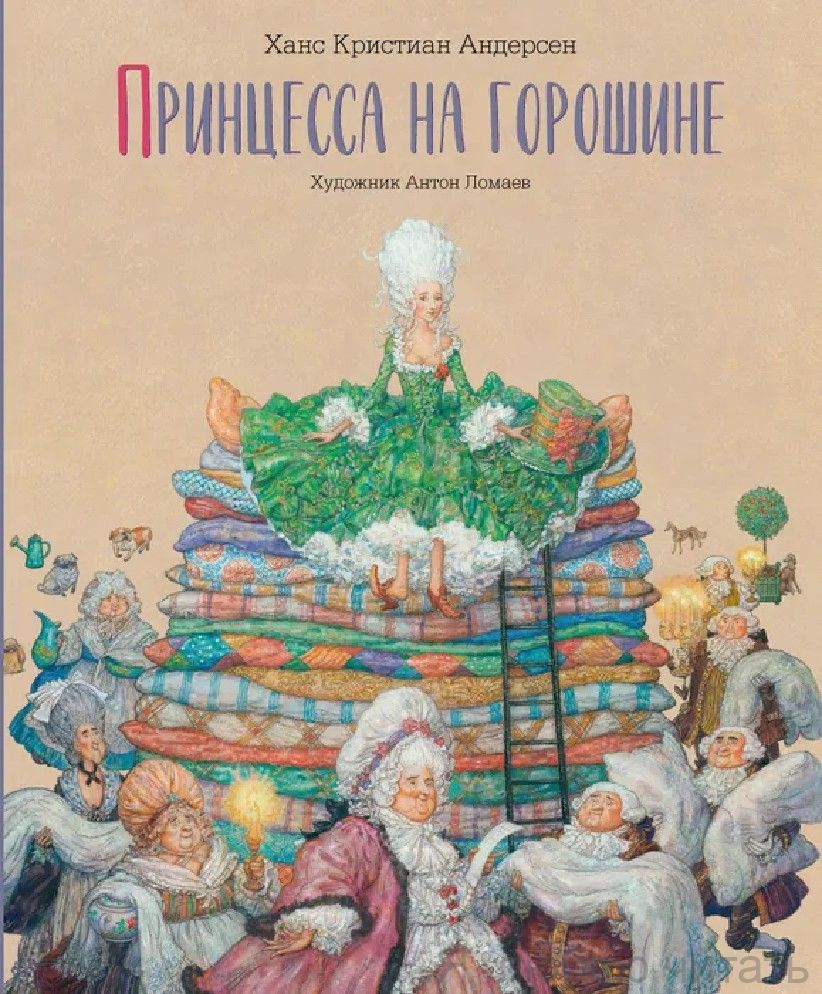 Принцесса на горошине/Лорета