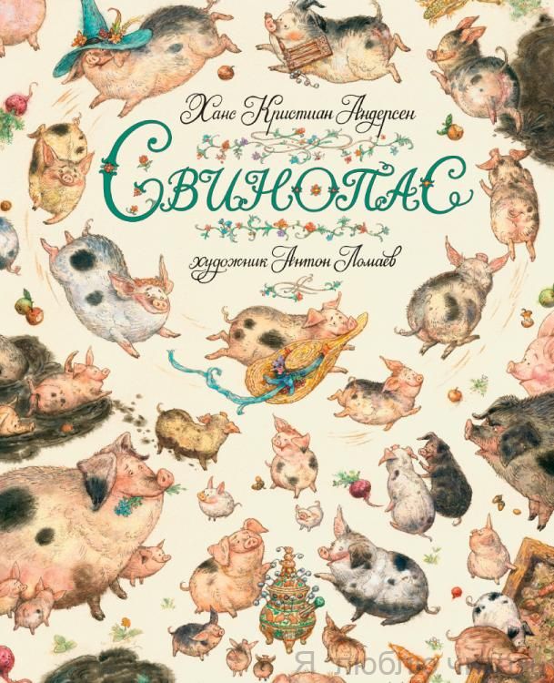 Свинопас