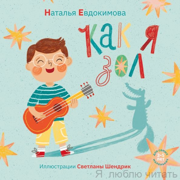 Как я зол