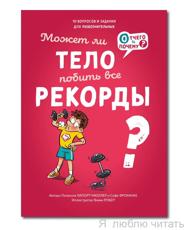 Может ли тело побить все рекорды?