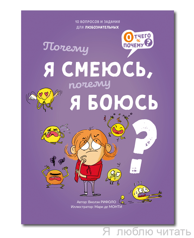 Почему я смеюсь, почему я боюсь?