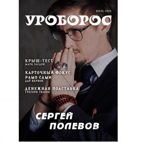 Журнал "Уроборос", Июль 2025, Выпуск 7