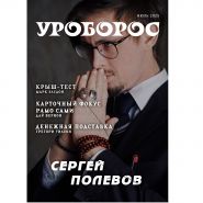 Журнал "Уроборос", Июль 2025, Выпуск 7