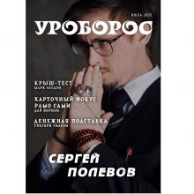Журнал "Уроборос", Июль 2025, Выпуск 7