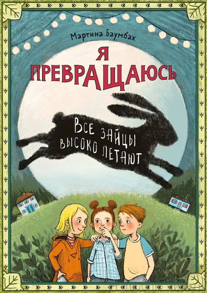 Я превращаюсь: все зайцы высоко летают