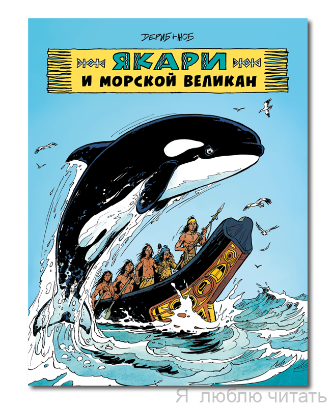 Якари и морской великан