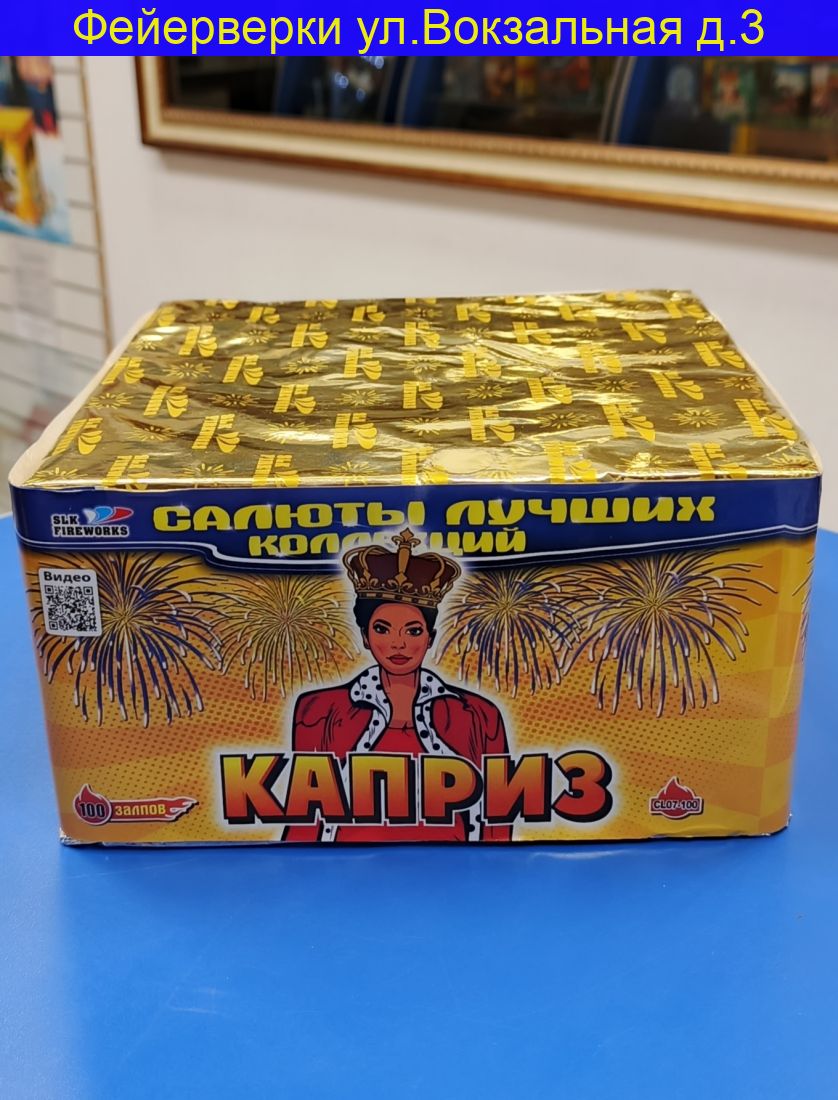 Каприз (0.7“x 100) CL 07-100