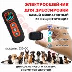 Электроошейник для дрессировки DB-60(для миниатюрных собак)