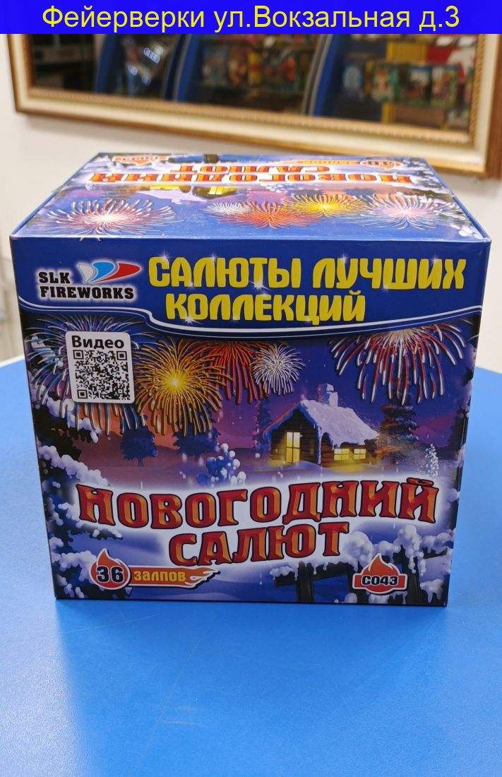 Новогодний салют (1"х 36) С 043