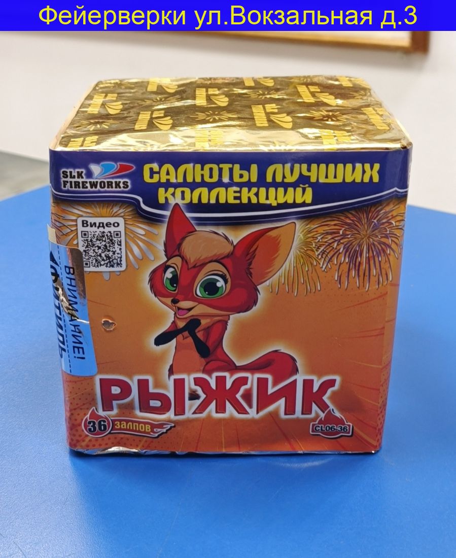 Рыжик (0.6“x 36) CL 06-36