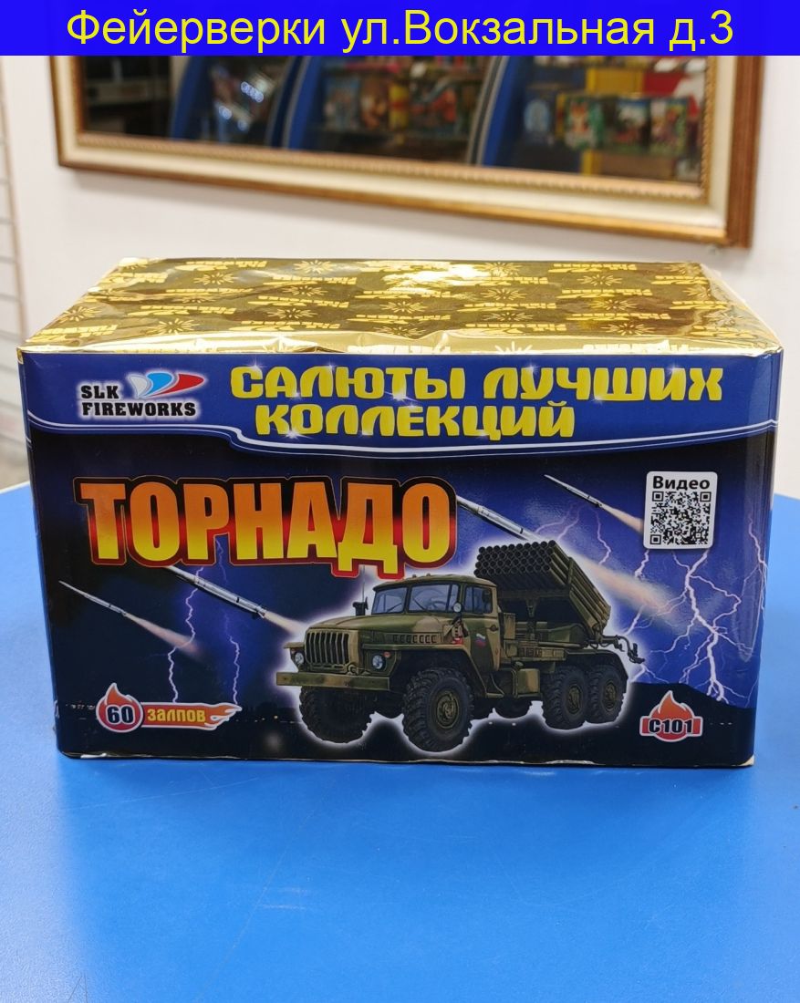 Торнадо (0,8"х 60) С 101
