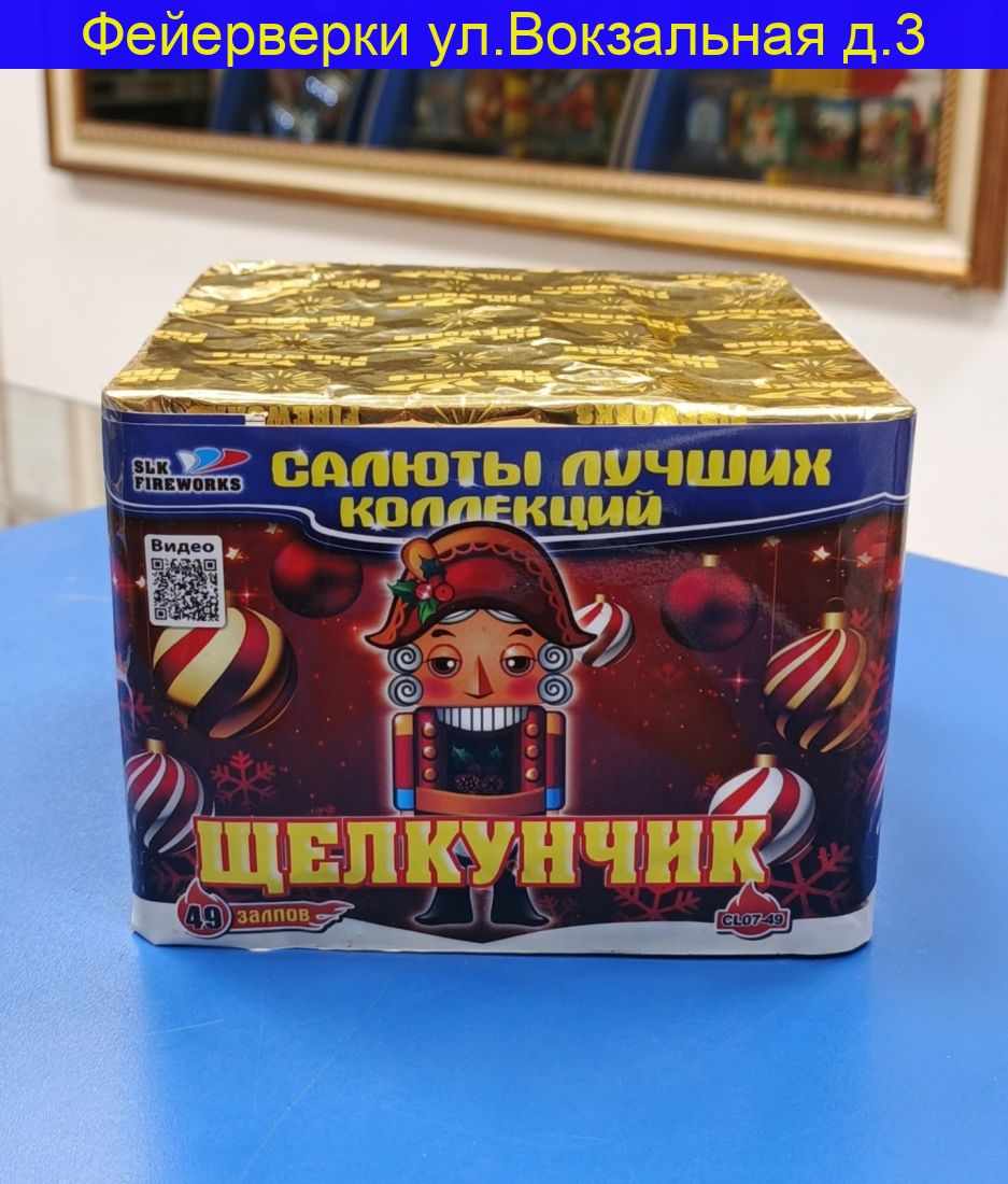 Щелкунчик (0.7“x 49) CL 07-49