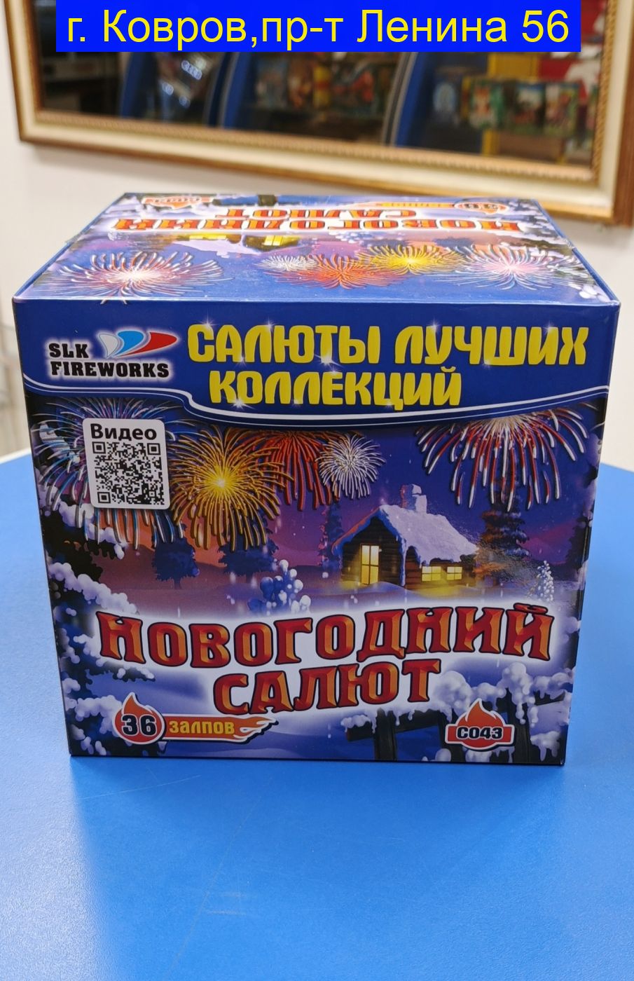 Новогодний салют (1"х 36) С 043