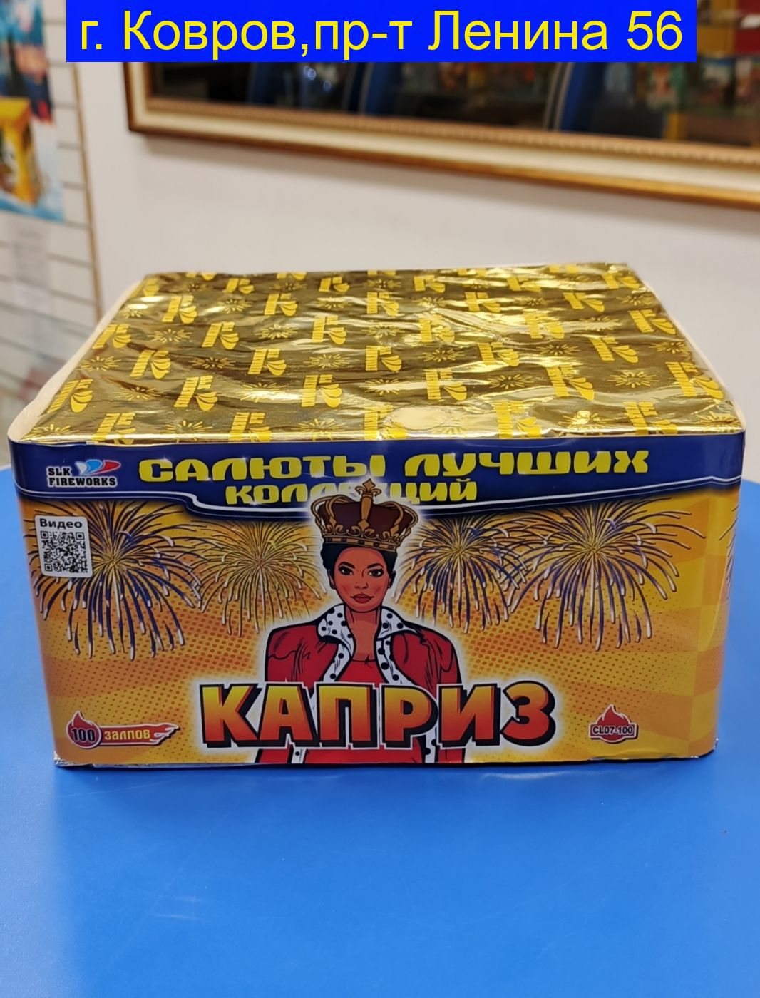Каприз (0.7“x 100) CL 07-100