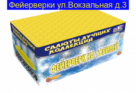 Фейерверк на юбилей 1" х 150