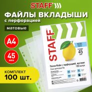 Папки-файлы перфорированные А4 STAFF ЭКОНОМ, КОМПЛЕКТ 100 шт., матовые, 45 мкм, 226832