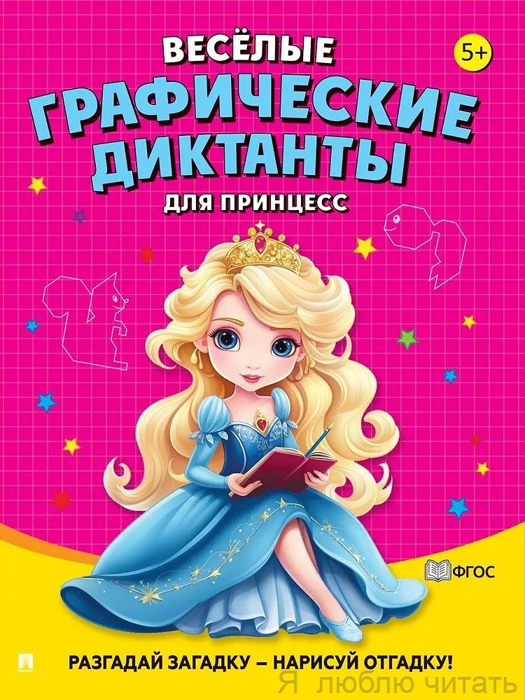 Весёлые графические диктанты. Для принцесс