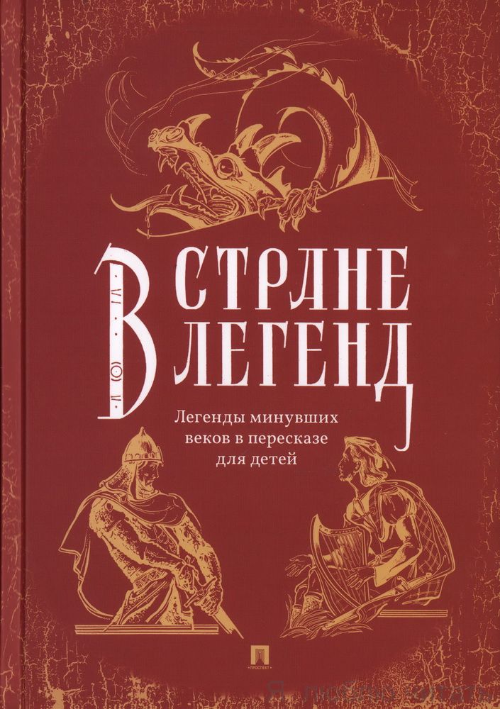 В стране легенд: легенды минувших веков в пересказе для детей
