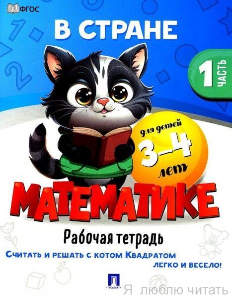 В стране Математике ч.1 Для детей 3-4 лет