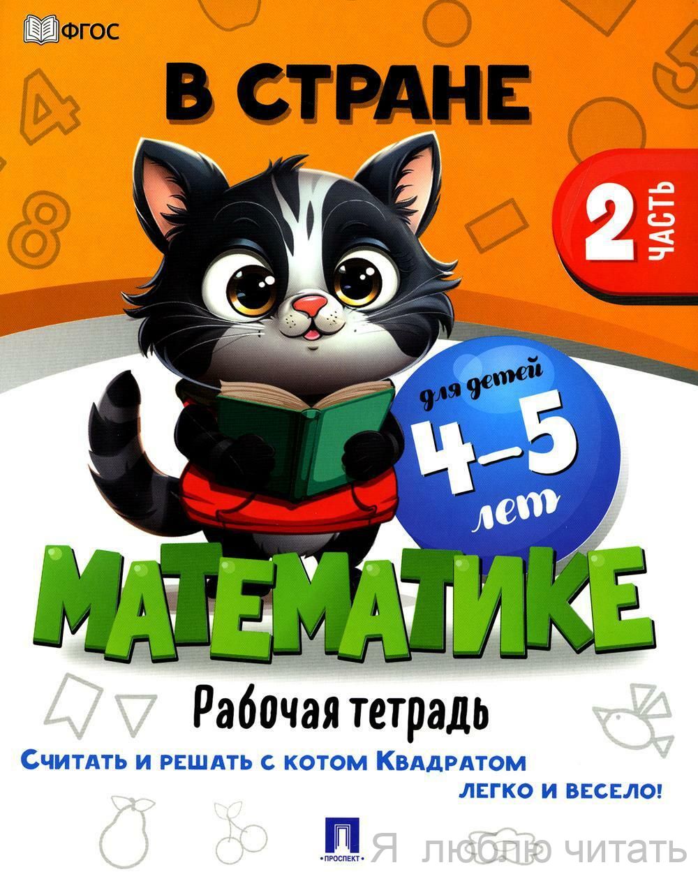 В стране Математике ч.2 Для детей 4-5 лет