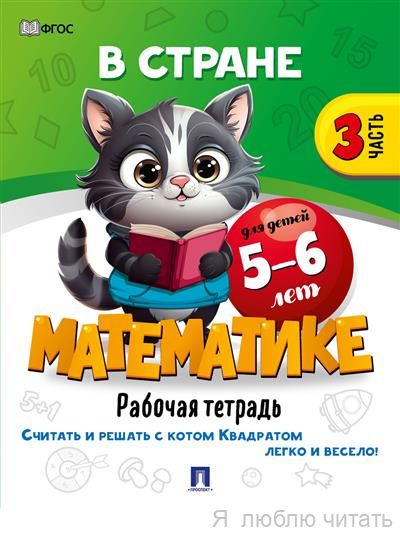 В стране Математике ч.3 Для детей 5-6 лет
