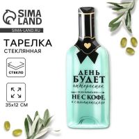 Тарелка стеклянная в форме бутылки «День будет интереснее», 11.3?34.5 см