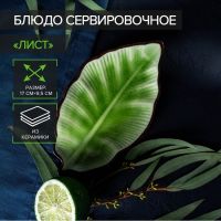 Блюдо сервировочное «Таллула. Лист», 18?9,5 см, керамика, цвет зелёный
