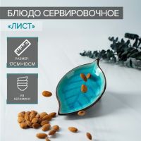 Блюдо керамическое сервировочное «Таллула. Лист», 17?10 см, цвет голубой