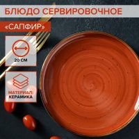 Блюдо керамическое сервировочное «Сапфир», 20?2,5 см, цвет оранжевый